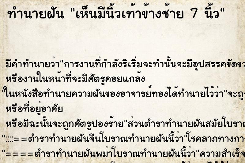 ทำนายฝัน เห็นมีนิ้วเท้าข้างซ้าย 7 นิ้ว ทำนายฝัน เห็นมีนิ้วเท้าข้างซ้าย 7 นิ้ว